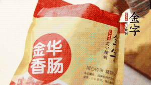金字香腸和臘肉切成小粒。