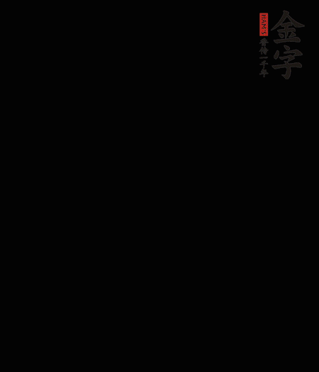 茭白去殼后整根冷水入鍋，水沸后再等 5 分鐘，撈出切滾刀塊。