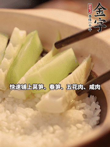 大火煮到米飯表面出現(xiàn)小孔時(shí)，依次鋪上咸肉、五花肉、春筍、萵筍。
